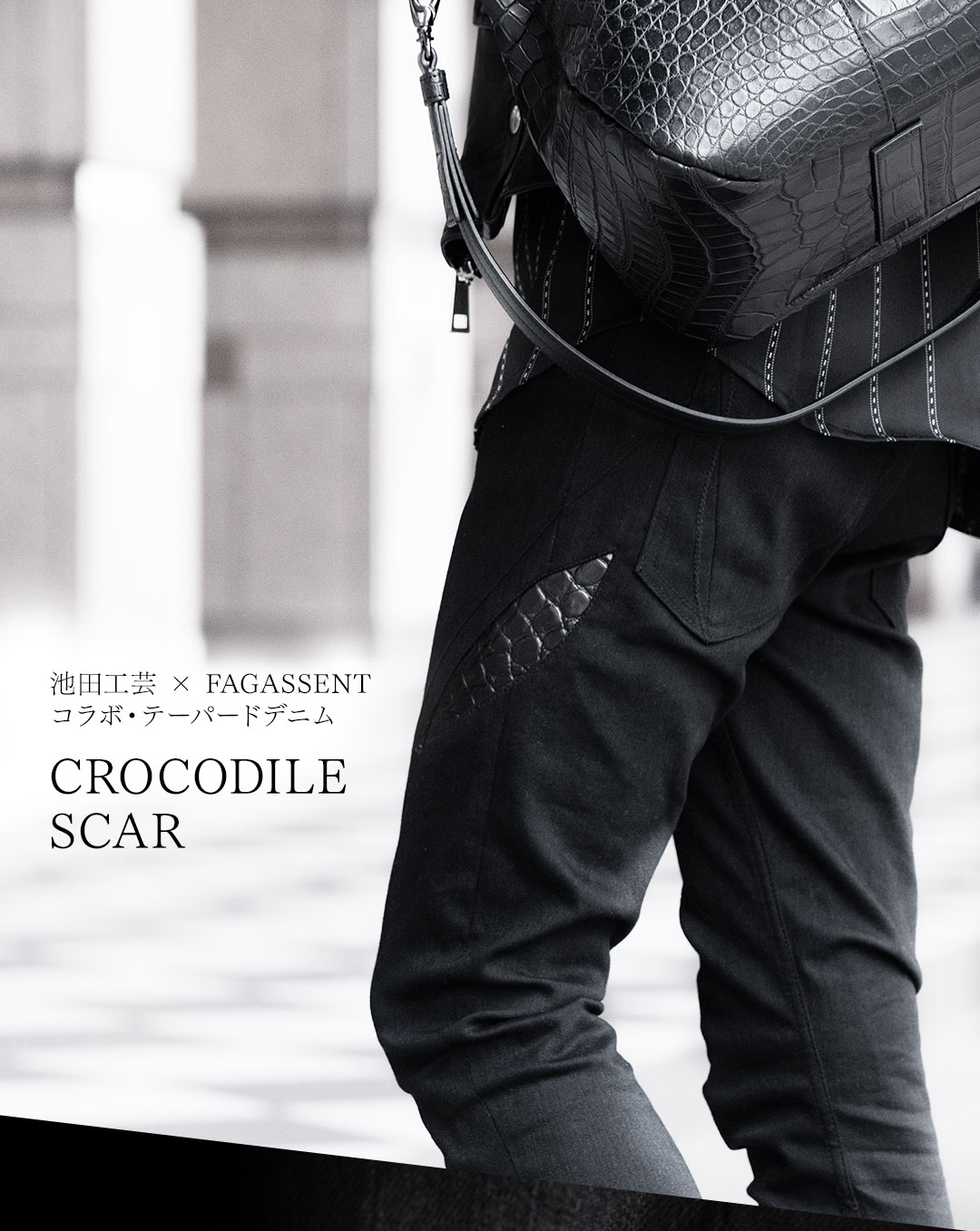 FAGASSENT】クロコダイル・ラグジュアリーブラックデニム CROCODILE