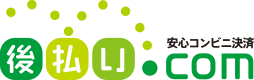 後払い決済