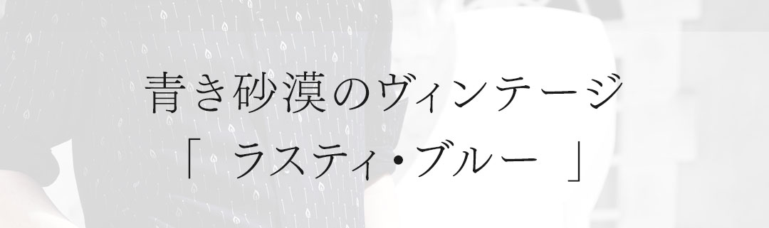 FAGASSENT RUSTY VEIL BLUE / ファガッセン ラスティヴェール・ブルー